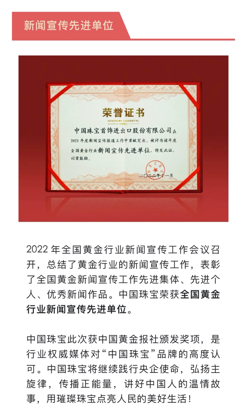 1-19 中國(guó)珠寶獲評全國(guó)黃金行業“新聞宣傳先進單位”.jpg