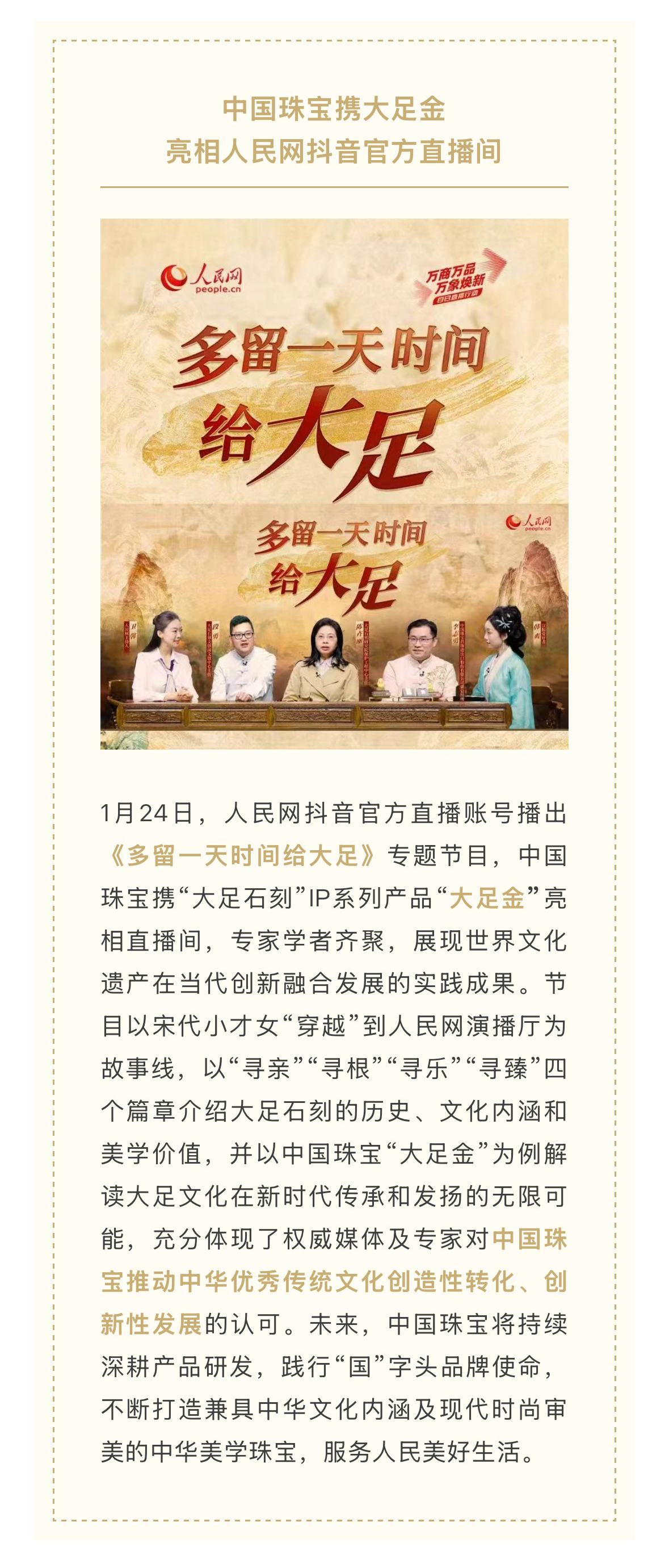 1.28中國(guó)珠寶攜大(dà)足金亮相人(rén)民網抖音官方直播間.jpg