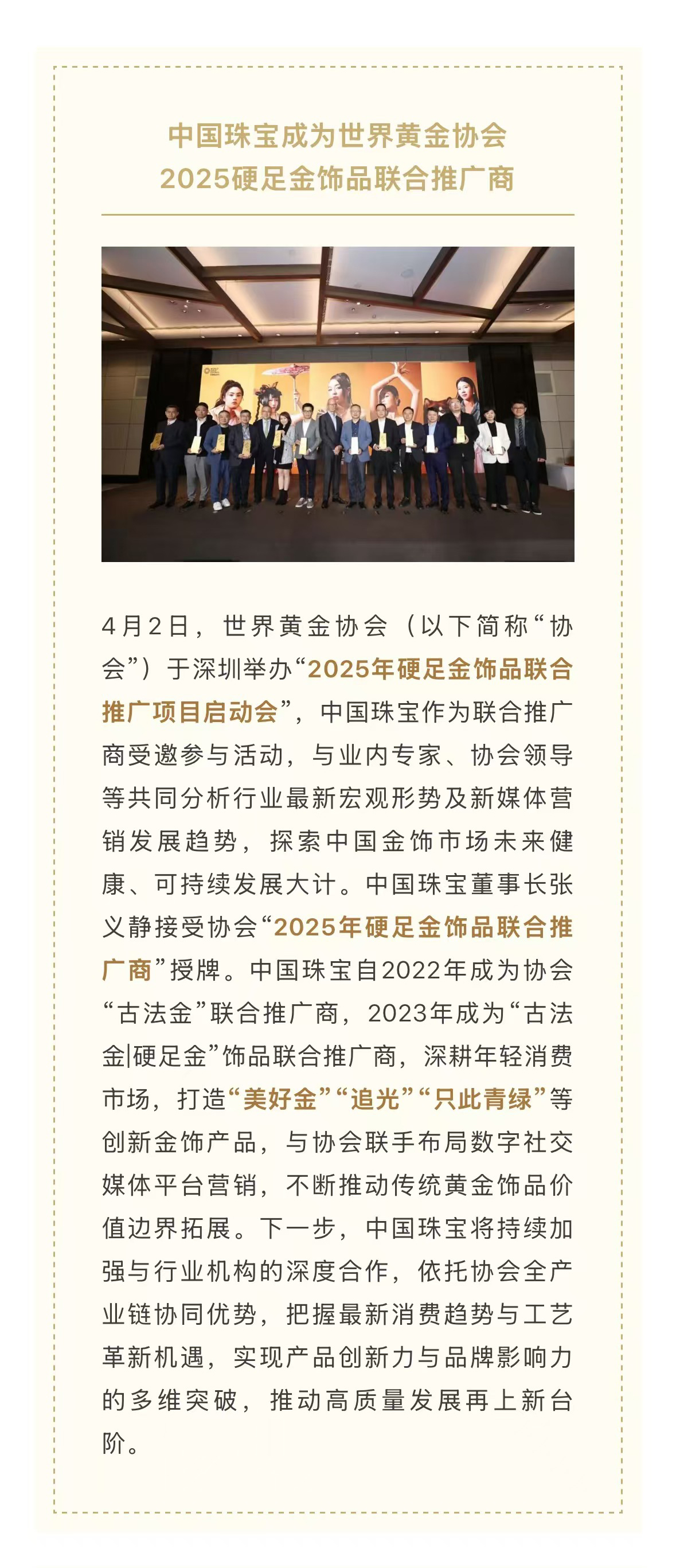 中國(guó)珠寶成爲(wéi / wèi)世界黃金協會2025硬足金飾品聯合推廣商.jpg